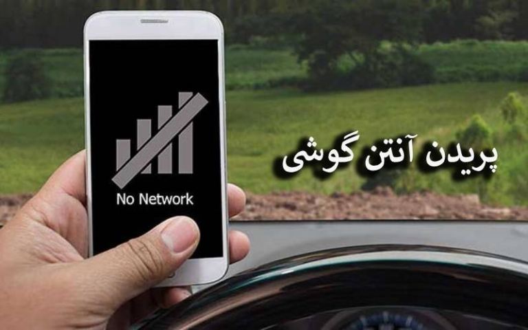 آموزش حل مشکل پریدن آنتن گوشی تمام گوشی‌ها!