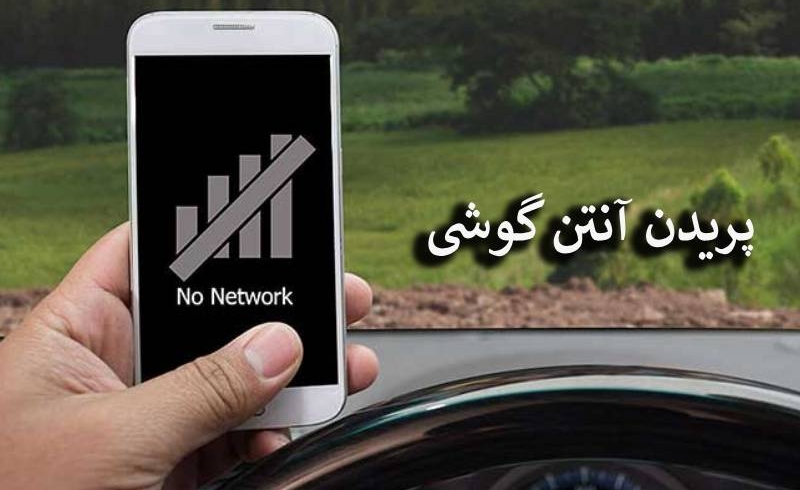 آموزش حل مشکل پریدن آنتن گوشی تمام گوشی‌ها!