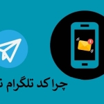 چرا کد تلگرام نمیاد ؟ کد تلگرام نمیاد با چه شماره ای تماس بگیریم