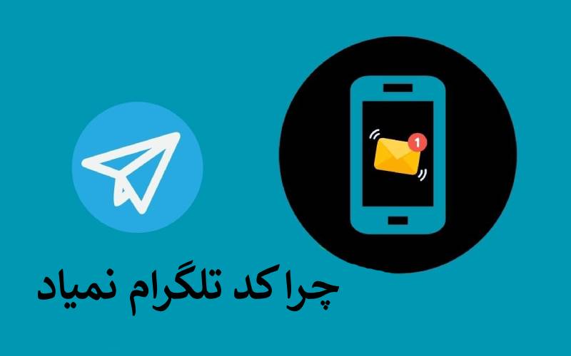 چرا کد تلگرام نمیاد ؟ کد تلگرام نمیاد با چه شماره ای تماس بگیریم