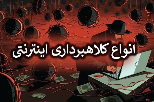 انواع کلاهبرداری های اینترنتی