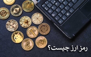 رمز ارز چیست ؟ آشنایی با جدیدترین نوع سرمایه‌گذاری نوین