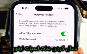 نحوه فعال کردن هات اسپات ایفون در تمام مدل ها