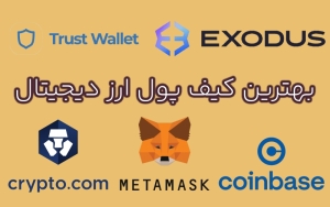 30 تا از بهترین کیف پول ارز دیجیتال برای ایرانیان سال 1404