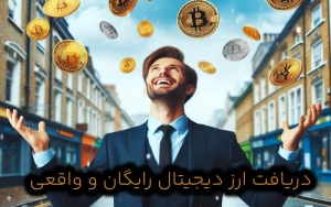 11 روش دریافت ارز دیجیتال رایگان و واقعی + معرفی بهترین ارز دیجیتال رایگان