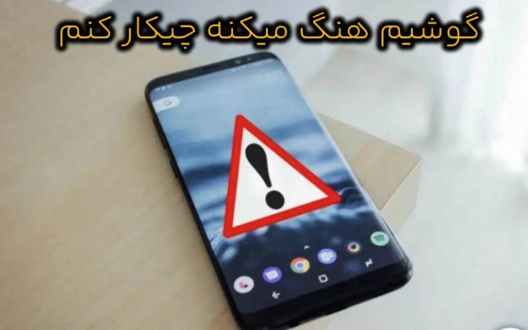 از شر هنگ کردن گوشی خلاص شوید!