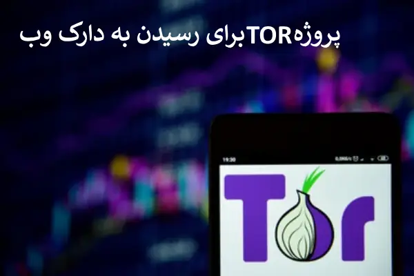 پروژه TOR برای دارک وب