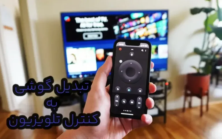 تبدیل گوشی به کنترل تلویزیون در کمترین زمان!