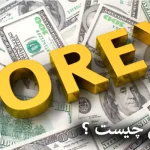 فارکس چیست ؟ چگونه می توانیم به این بازار وارد شویم