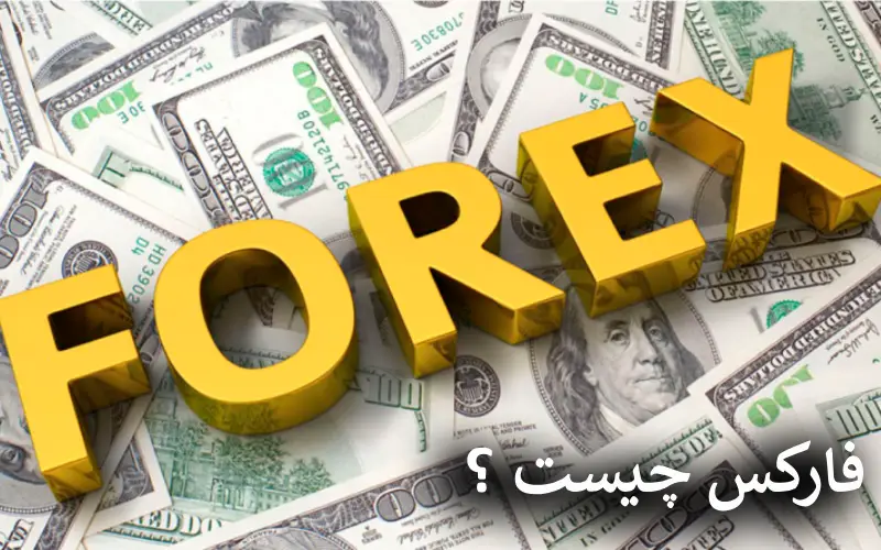 فارکس چیست ؟ چگونه می توانیم به این بازار وارد شویم