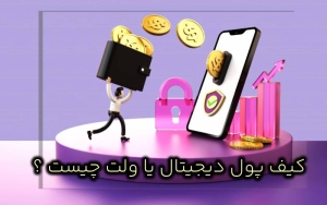 کیف پول دیجیتال یا ولت چیست ؟ فرق کیف پول سخت افزاری و نرم افزاری