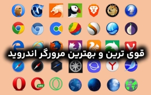 معرفی 10 تا از بهترین مرورگر اندروید با سرعت بالا 2025