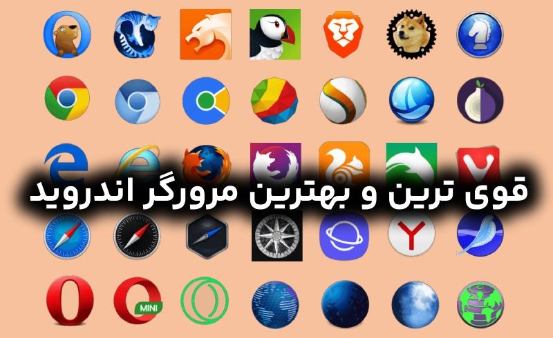 بهترین مرورگر اندروید