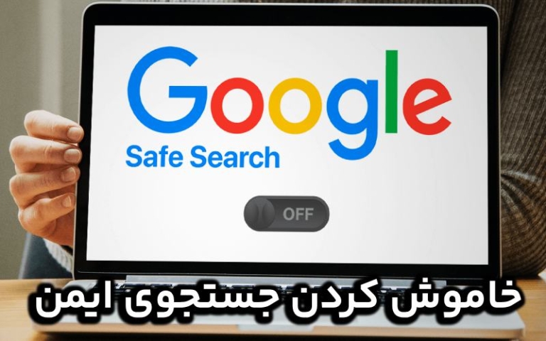 خاموش کردن جستجوی ایمن؛ خطرناک یا ایمن ؟