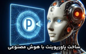 تمام ابزارهای ساخت پاورپوینت با هوش مصنوعی به صورت رایگان