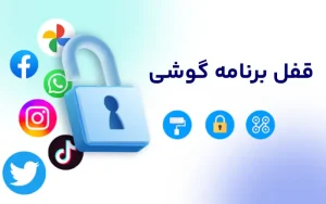 قفل برنامه گوشی چیست ؟ معرفی بهترین قفل های برنامه موبایل