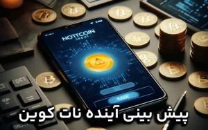 پیش بینی آینده نات کوین چه میشود ؟ قیمت نات کوین در سال 2025 تا 2030