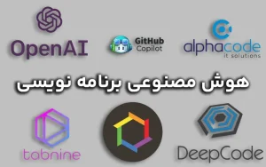 بهترین هوش مصنوعی برنامه نویسی: راهنمای جامع برای توسعه‌دهندگان