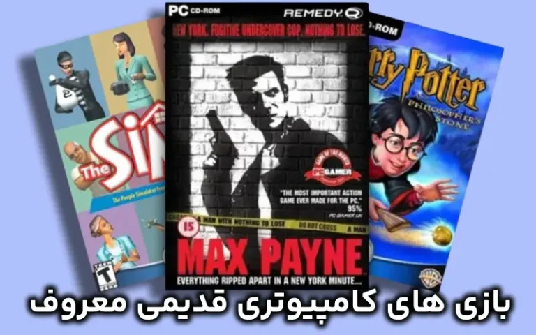 بازی های کامپیوتری قدیمی معروف ؛ خاطره سازی با ۱۴ بازی نوستالژی PC