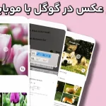 آموزش سرچ عکس در گوگل با موبایل با گوشی اندروید و آیفون