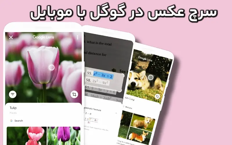 آموزش سرچ عکس در گوگل با موبایل با گوشی اندروید و آیفون