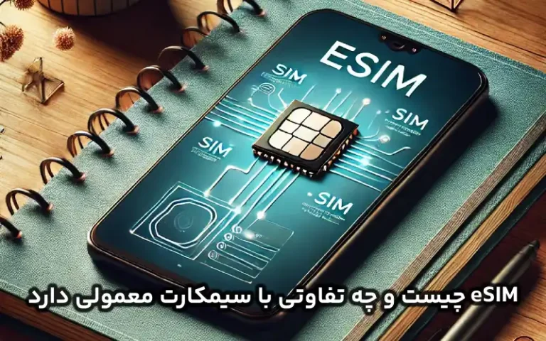 esim چیست و چه مزایایی دارد ؟ کاربردها و تفاوت با سیم‌کارت‌های معمولی