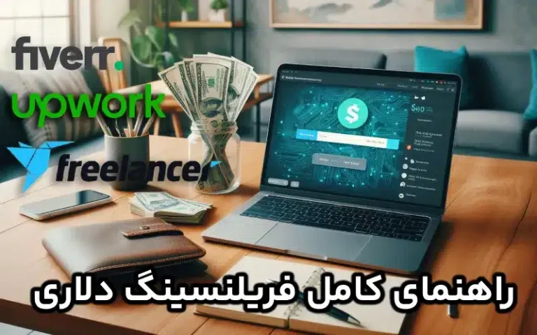 فریلنسینگ دلاری چیست ؟ راهنمای کامل برای کسب درآمد دلاری از فریلنسینگ