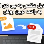 آموزش تبدیل عکس به پی دی اف در کوتاه‌ترین زمان!