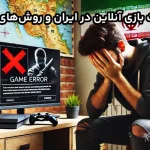 مشکلات بازی آنلاین و روش‌های رفع آن‌ها: از لگ تا کرش و مشکلات اتصال