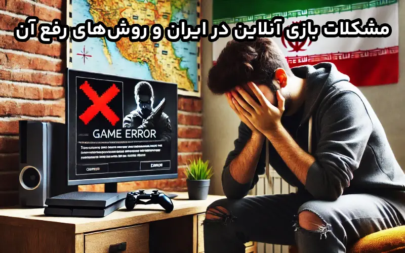 مشکلات بازی آنلاین و روش‌های رفع آن‌ها: از لگ تا کرش و مشکلات اتصال