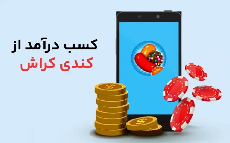 کسب درآمد از کندی کراش تنها با چند راهکار ساده
