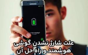 علت شارژ نشدن گوشی هوشمند چیست ؟ دلایل و راه حل ها