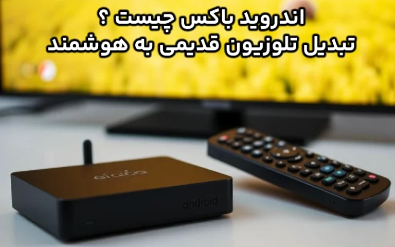 اندروید باکس چیست +  تلویزیون به دستگاه هوشمند با android box