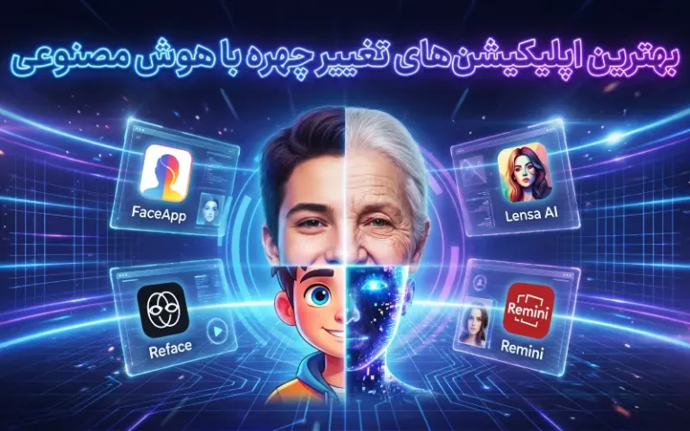 بهترین برنامه هوش مصنوعی چهره (Face App و 16 اپلیکیشن محبوب 2026)