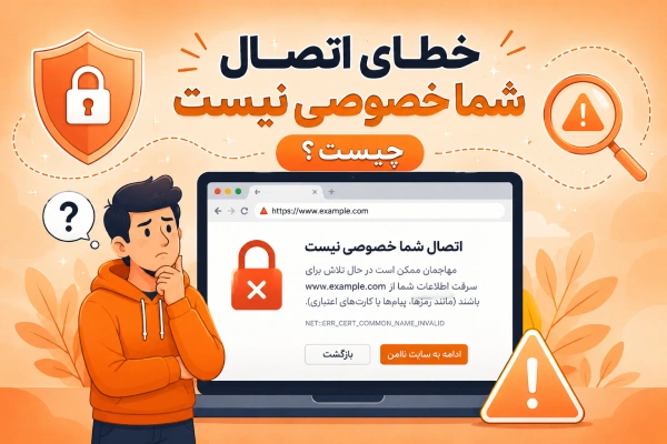 خطای اتصال شما خصوصی نیست چیست ؟