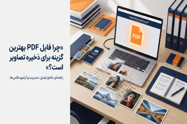 چرا فایل PDF بهترین گزینه برای ذخیره تصاویر است؟