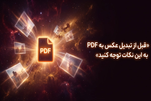 قبل از تبدیل عکس به PDF به این نکات توجه کنید