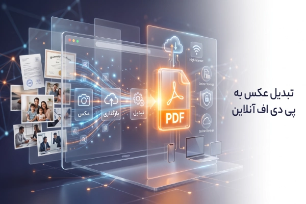 تبدیل عکس به پی دی اف آنلاین