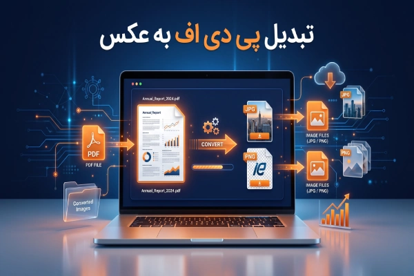 تبدیل پی دی اف به عکس