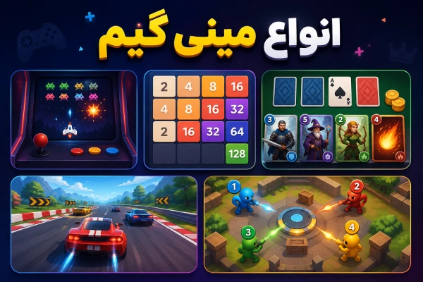 انواع مینی گیم