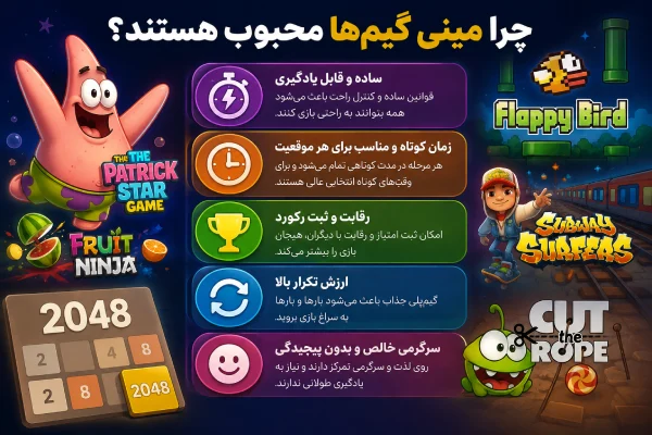 چرا مینی گیمها محبوب هستند؟