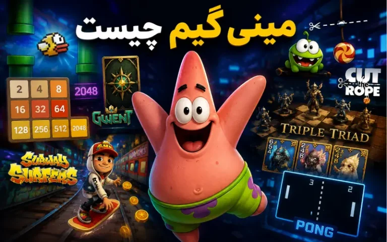مینی گیم چیست؟ آشنایی با Mini Game و انواع آن