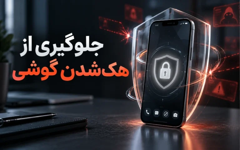 جلوگیری از هک شدن گوشی؛ راهنمای کامل امنیت اندروید، آیفون و شیائومی