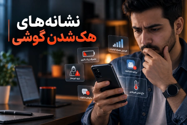  نشانههای هک شدن گوشی و علائم فعالیت مشکوک در موبایل