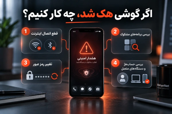  اقدامات فوری بعد از هک شدن گوشی