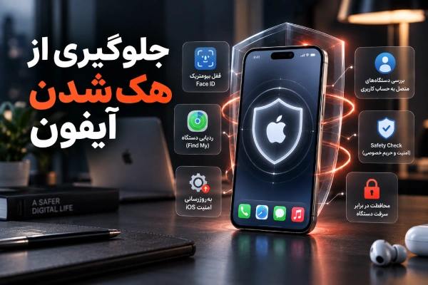  جلوگیری از هک شدن آیفون و افزایش امنیت حساب کاربری