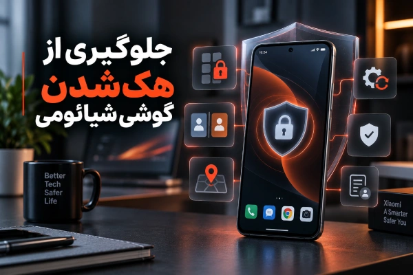  جلوگیری از هک شدن گوشی شیائومی و افزایش امنیت دستگاه