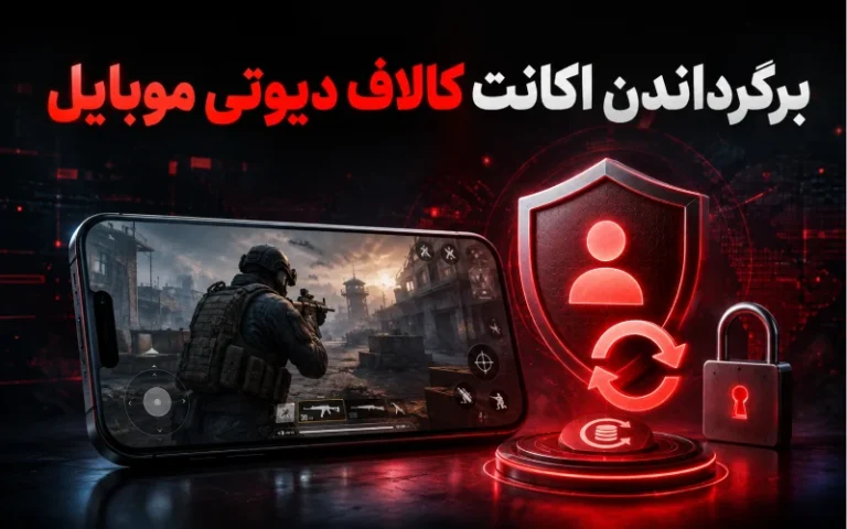 برگرداندن اکانت کالاف دیوتی موبایل؛ آموزش کامل بازیابی حساب