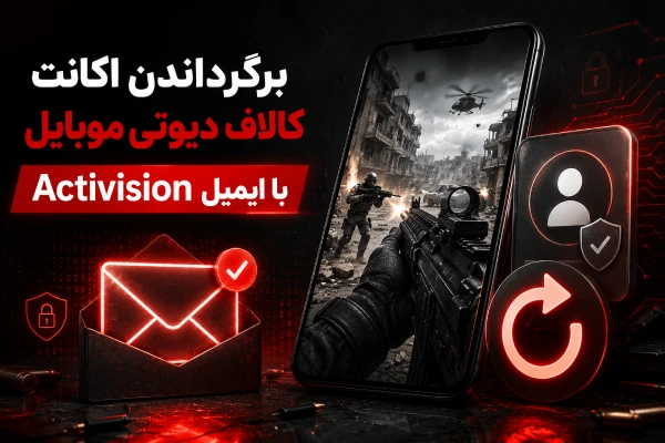 برگرداندن اکانت کالاف دیوتی موبایل با ایمیل Activision