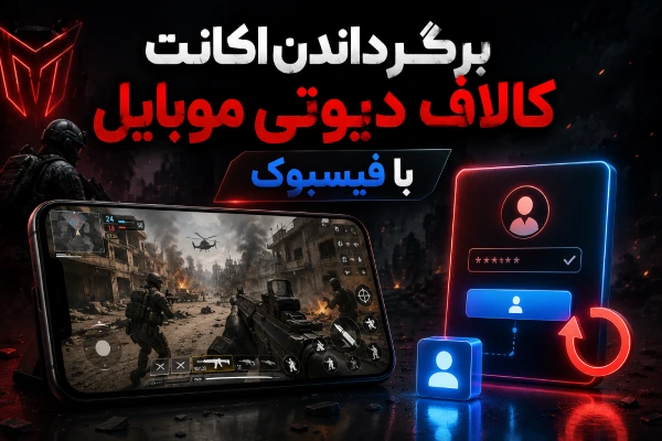 برگرداندن اکانت کالاف دیوتی موبایل با فیسبوک